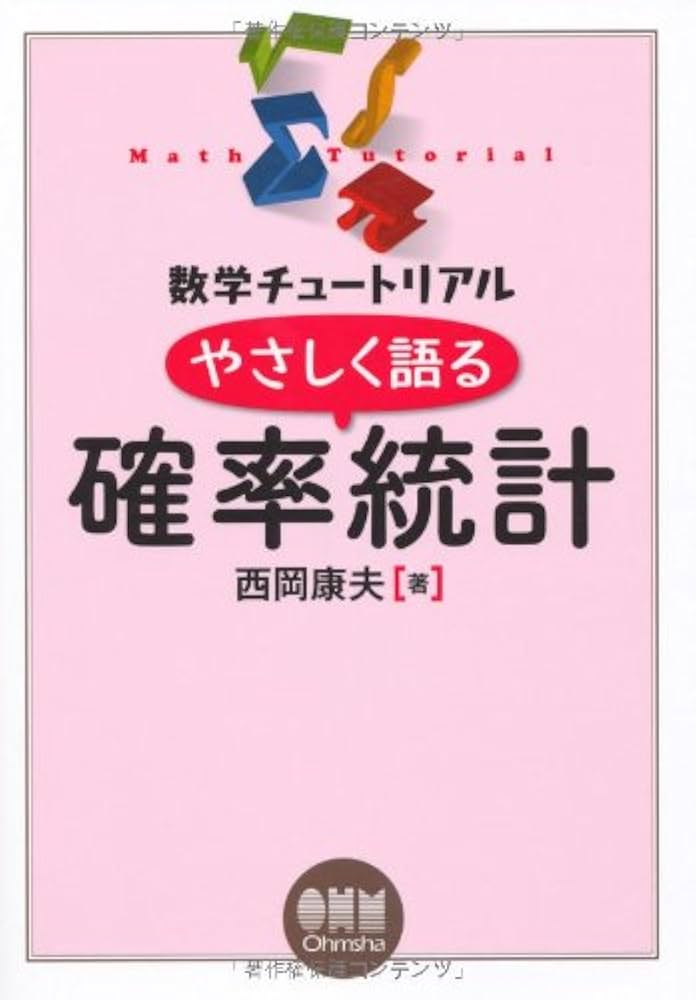 数学チュートリアル やさしく語る 確率統計 (数学チュ-トリアル
